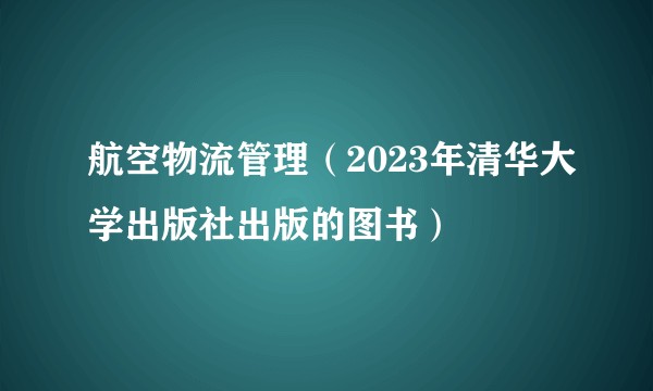 航空物流管理（2023年清华大学出版社出版的图书）