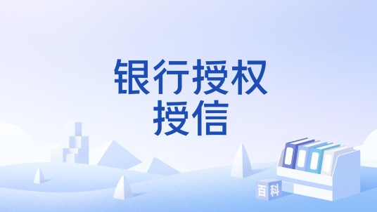 银行授权授信