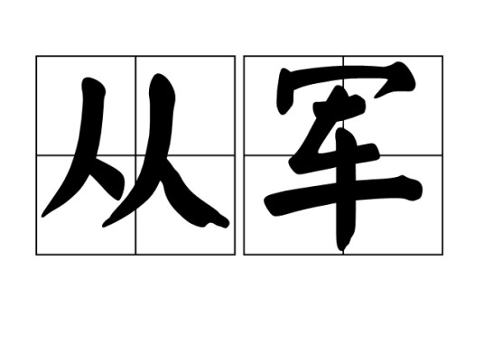 从军（汉语词汇）