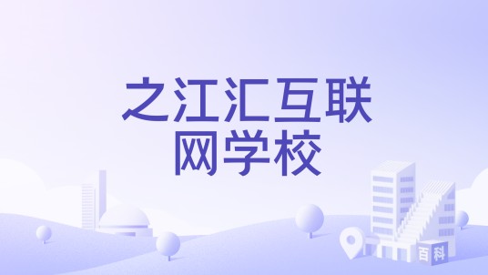 之江汇互联网学校