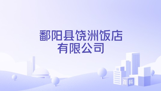 鄱阳县饶洲饭店有限公司