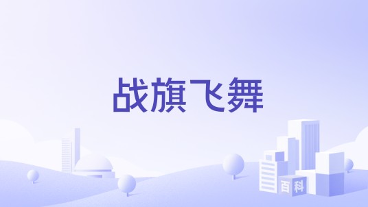 战旗飞舞