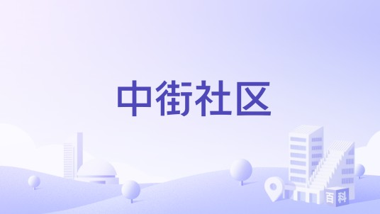 中街社区（陕西省宝鸡市陈仓区虢镇街道下辖社区）