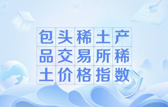 包头稀土产品交易所稀土价格指数