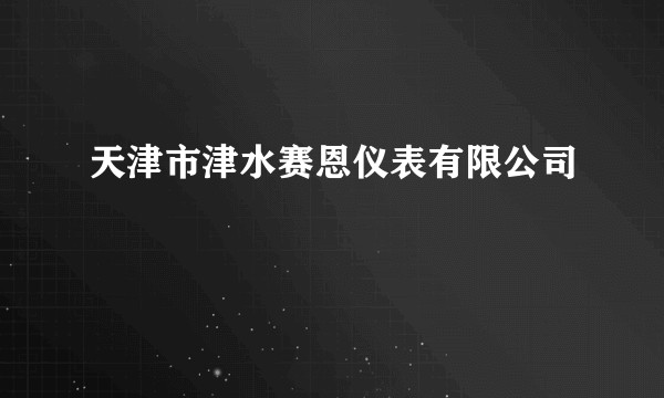 天津市津水赛恩仪表有限公司