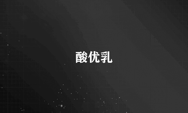 酸优乳
