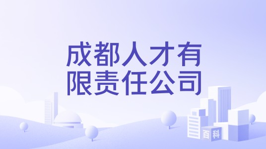 成都人才有限责任公司