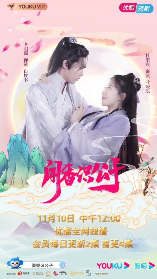 闻香识公子（2021年王淑志执导的古装爱情剧）