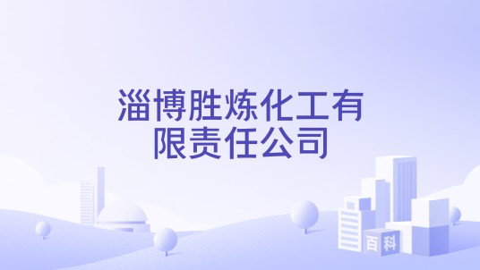 淄博胜炼化工有限责任公司