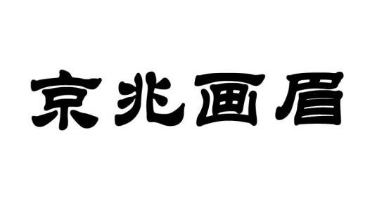 京兆画眉