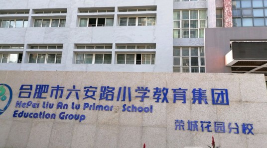 合肥市六安路小学荣城花园分校
