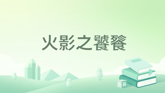 火影之饕餮