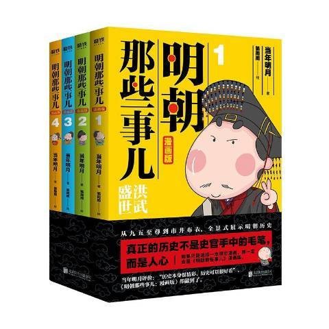 明朝那些事儿：漫画版（2019年北京联合出版公司出版的图书）
