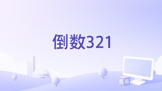 倒数321（2019年网剧《青春抛物线》插曲）