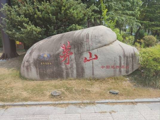 镇江市茅山景区