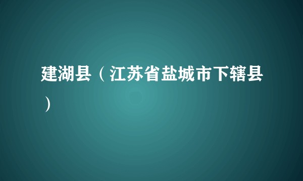 建湖县（江苏省盐城市下辖县）