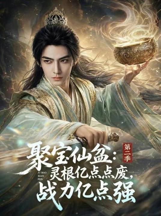 聚宝仙盆第二季:灵根亿点点废,战力亿点强