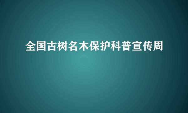 全国古树名木保护科普宣传周