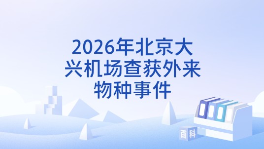 2026年北京大兴机场查获外来物种事件