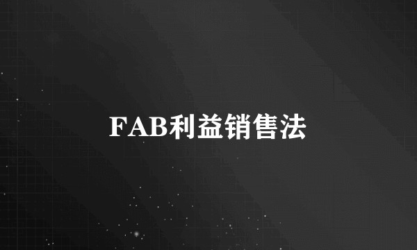 FAB利益销售法