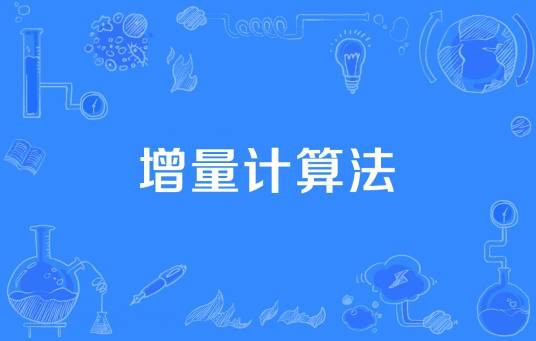 增量计算法