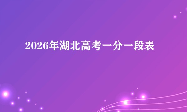 2026年湖北高考一分一段表