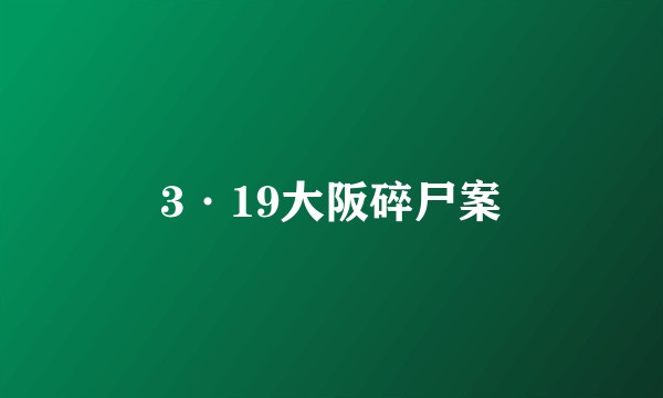 3·19大阪碎尸案