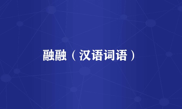 融融（汉语词语）