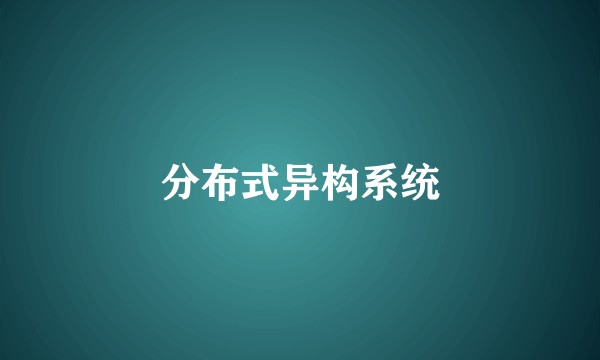 分布式异构系统