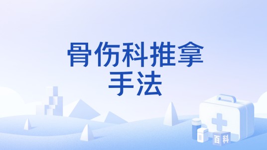 骨伤科推拿手法