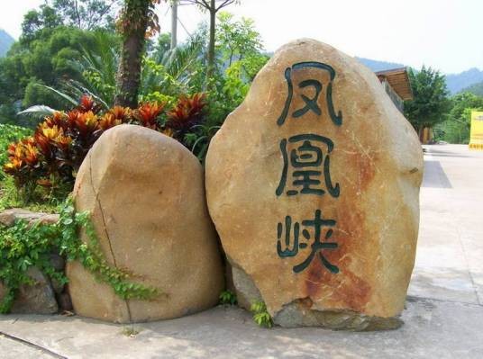 凤凰峡