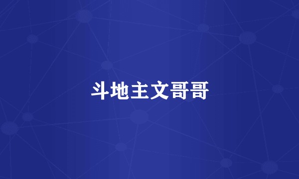 斗地主文哥哥