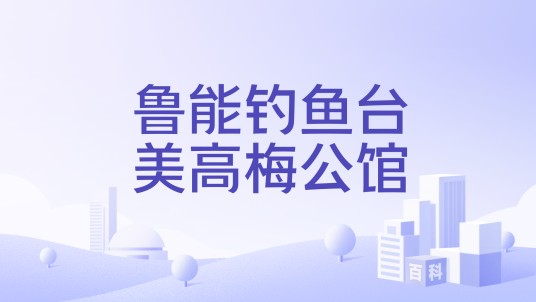鲁能钓鱼台美高梅公馆
