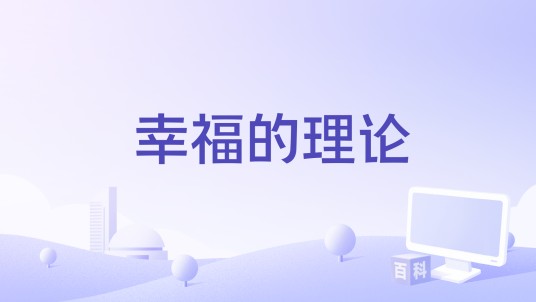 幸福的理论
