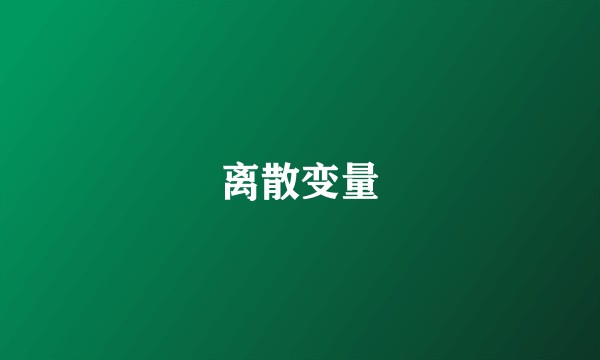 离散变量