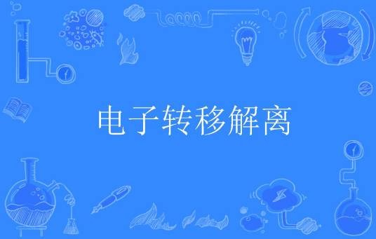 电子转移解离