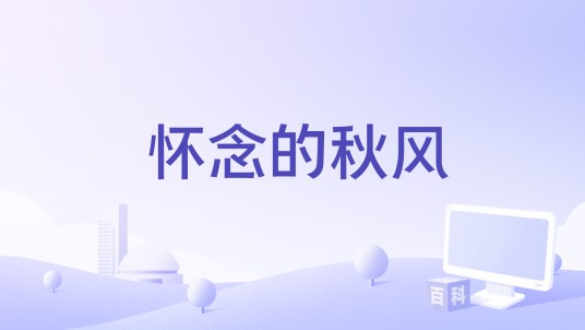 怀念的秋风