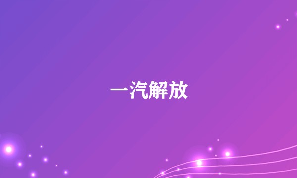 一汽解放