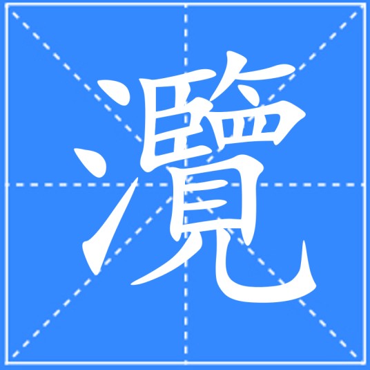 灠