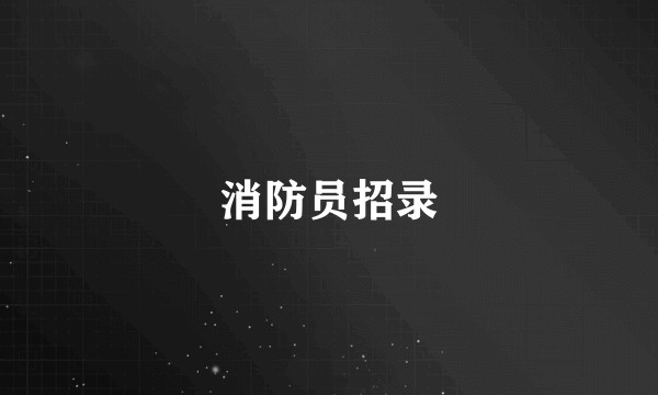 消防员招录