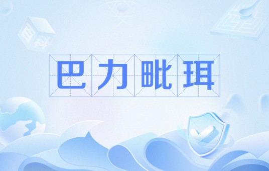 巴力毗珥