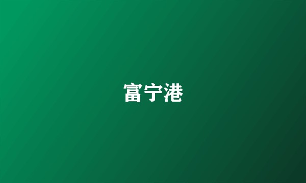 富宁港