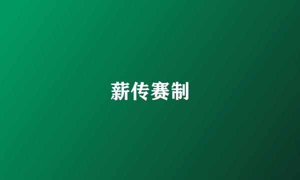 薪传赛制