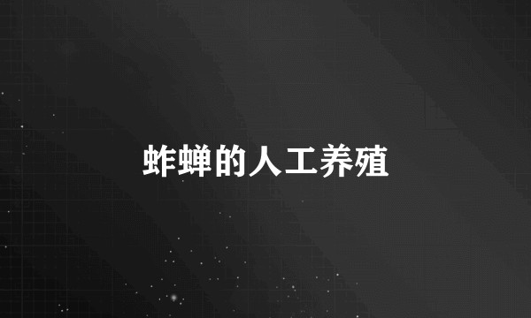 蚱蝉的人工养殖