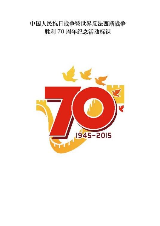 中国人民抗日战争暨世界反法西斯战争胜利70周年纪念活动标识