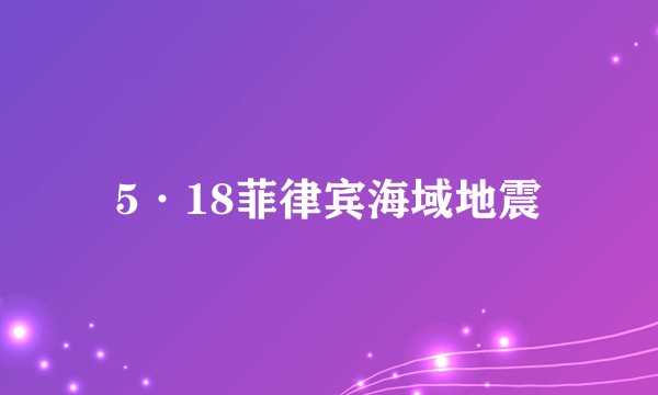 5·18菲律宾海域地震