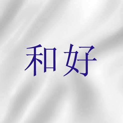 和好（基督教神学）