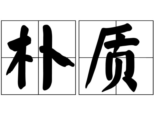 朴质