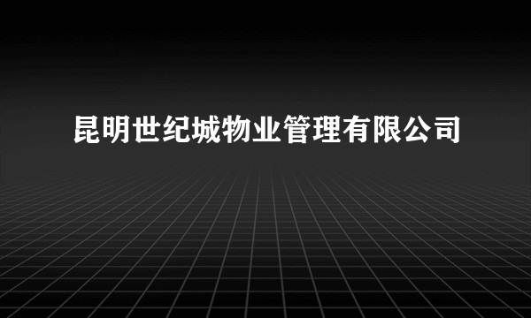 昆明世纪城物业管理有限公司
