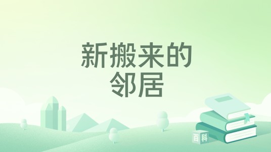 新搬来的邻居(2026年江苏凤凰文艺出版社出版的书籍)
